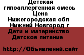 Детская гипоаллергенная смесь ALFARE › Цена ­ 800 - Нижегородская обл., Нижний Новгород г. Дети и материнство » Детское питание   